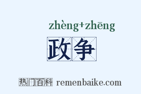 政争是什么意思的图片